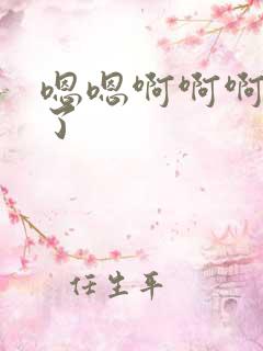 嗯嗯啊啊啊别舔了