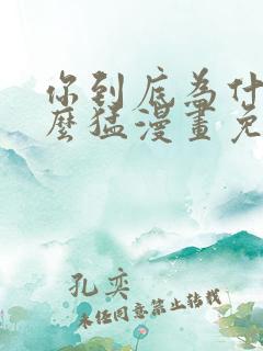 你到底为什么这么猛漫画免费下拉式