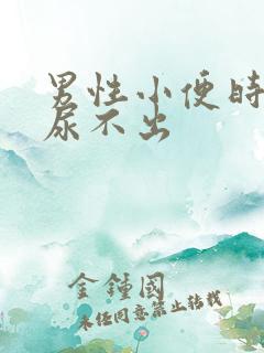 男性小便时刺痛尿不出