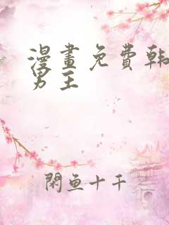 漫画免费韩漫双男主