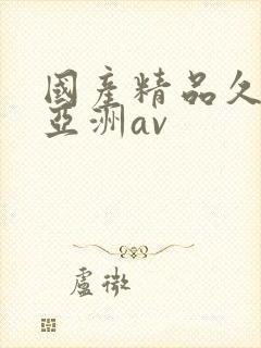 国产精品久久久亚洲av