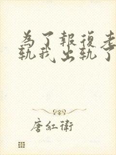 为了报复老公出轨我出轨了大姑姐的老公