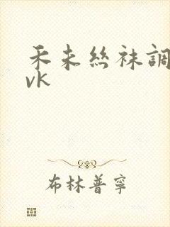 禾未丝袜调教丨vk