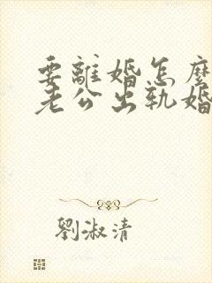 要离婚怎么挽回老公出轨婚姻