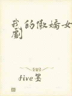 我的傲娇女友韩剧