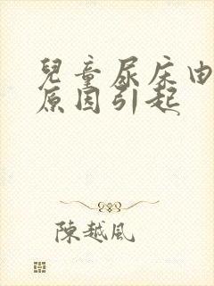 儿童尿床由什么原因引起