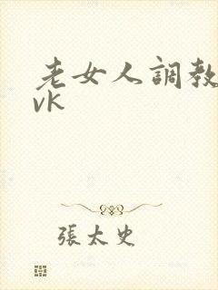 老女人调教男奴vk