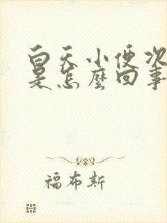 白天小便次数多是怎么回事