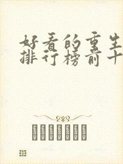 好看的重生小说排行榜前十名