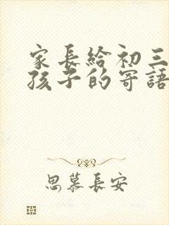 家长给初三毕业孩子的寄语