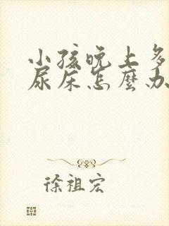 小孩晚上多尿会尿床怎么办