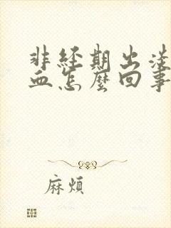 非经期出淡粉色血怎么回事