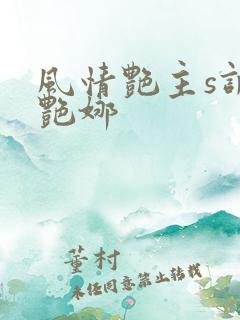 风情艳主s调教艳娜