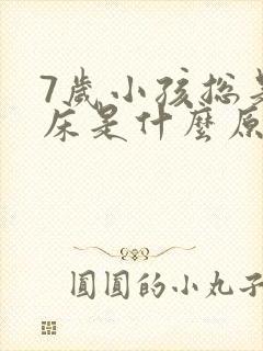 7岁小孩总是尿床是什么原因