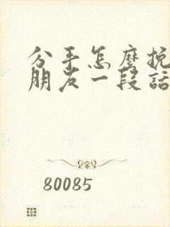 分手怎么挽回女朋友一段话