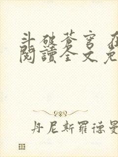 斗破苍穹 在线阅读全文免费