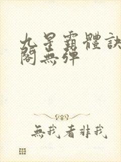 九星霸体诀笔趣阁无弹