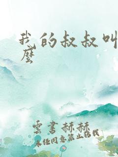 我的叔叔叫我什么