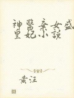 神医弃女盛宠九皇妃小说