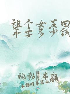 租个女友回家过年要多少钱