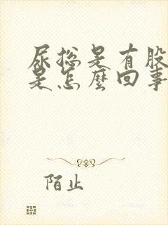 尿总是有股臭味是怎么回事