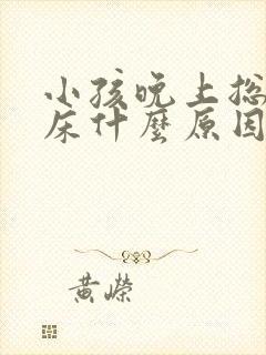 小孩晚上总是尿床什么原因