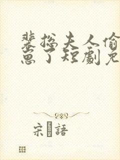 裴总夫人偷偷生崽了短剧免费全集