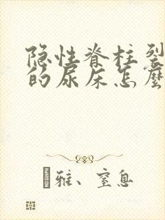 隐性脊柱裂引起的尿床怎么治疗