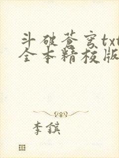 斗破苍穹txt全本精校版