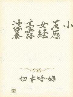 漂亮女友小莉的暴露经历