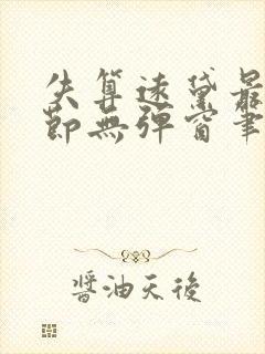 失算远黛最新章节无弹窗笔趣阁