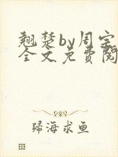 翘楚by周宗权全文免费阅读笔趣阁