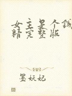 女主是个钱罐子精完整版
