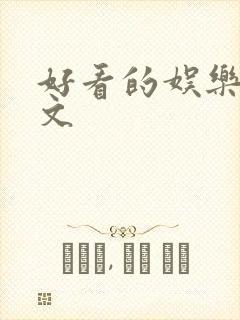 好看的娱乐圈甜文