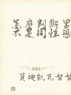 怎么判断男的是不是同性恋