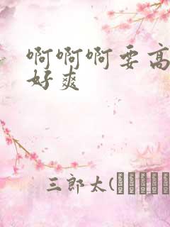 啊啊啊要高潮了好爽