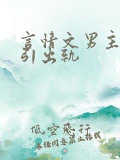 言情文男主被勾引出轨