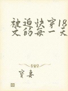 被迫快穿18x文的每一天(百合abo)