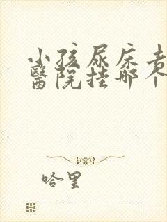 小孩尿床去儿童医院挂哪个科