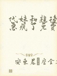 代妹和亲后驸马急疯了免费阅读小说