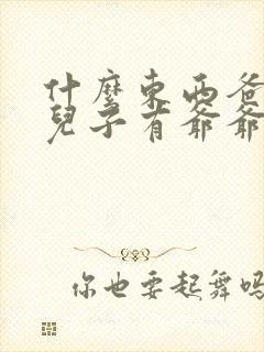 什么东西爸爸有儿子有爷爷却没有?