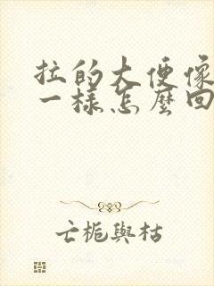 拉的大便像鼻涕一样怎么回事