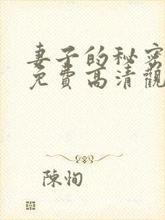 妻子的秘密短剧免费高清观看全集