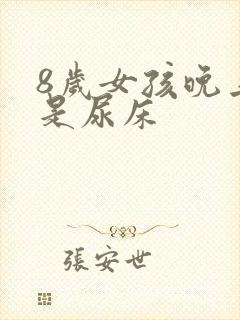 8岁女孩晚上老是尿床