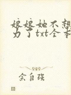 娘娘她不想再努力了txt全本