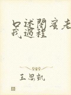 口述闺蜜老公上我过程