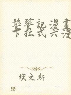 饕餮记漫画免费下拉式六漫画