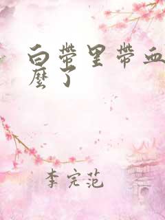 白带里带血丝怎么了