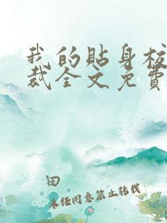 我的贴身校花总裁全文免费阅读