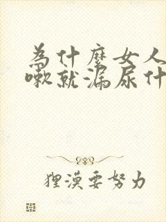 为什么女人一咳嗽就漏尿什么原因